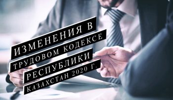 Изменения в Трудовом кодексе Республики Казахстан 2020 г.