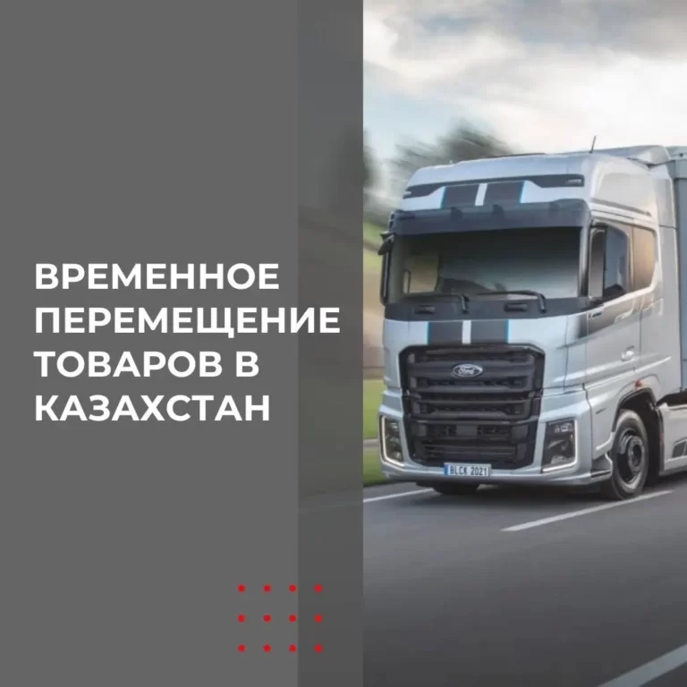 Процедура временного перемещения товаров на территории Республики Казахстан