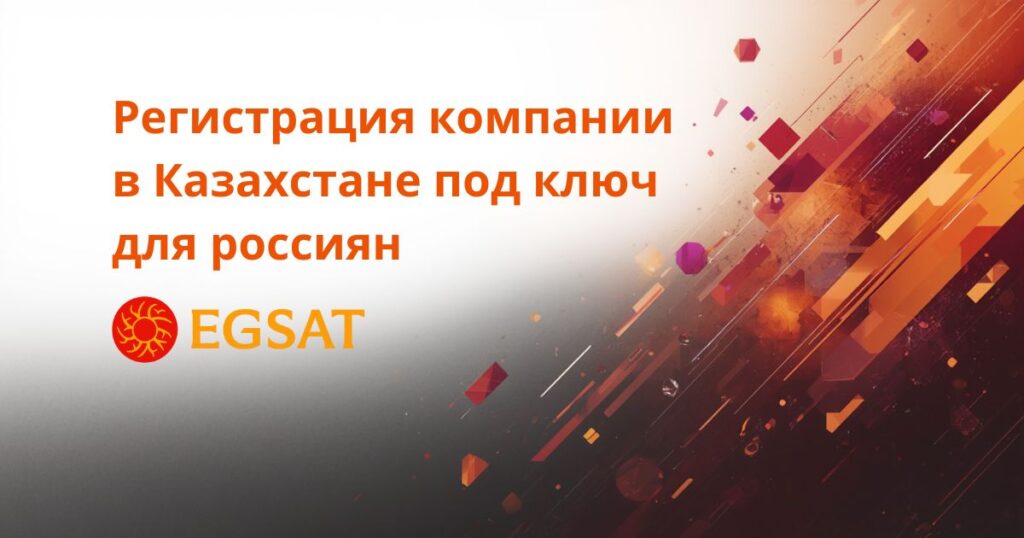 Регистрация компании в Казахстане под ключ для россиян