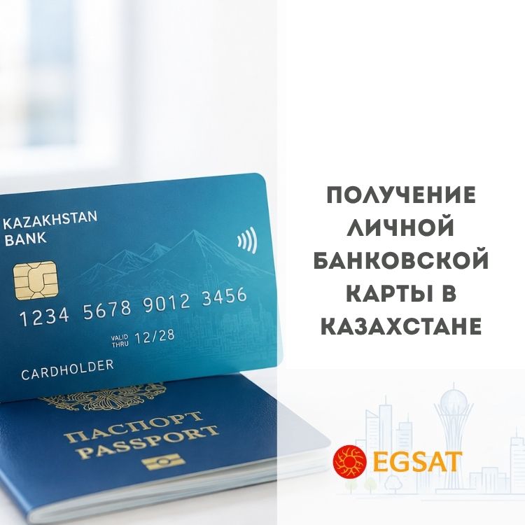 Получение личной банковской карты в Казахстане