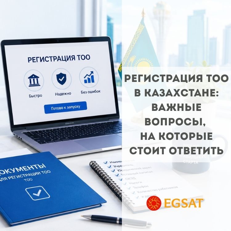 Регистрация ТОО в Казахстане
