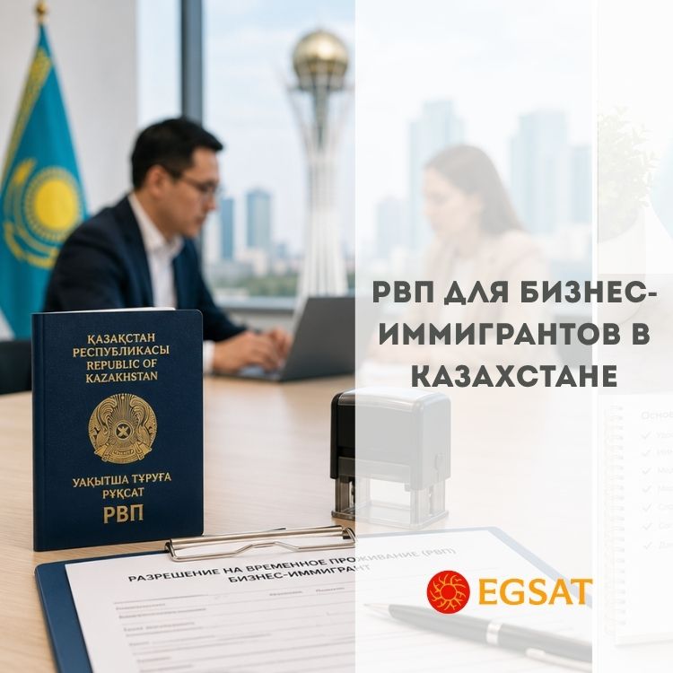 Оформление РВП для бизнес-иммигрантов в Казахстане